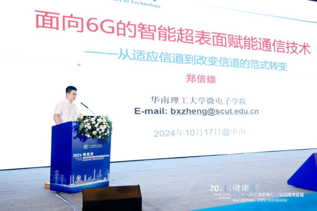 10 月 16-18 日，粤港澳城市高可靠灵活配电系统通信技术论坛在中山顺利举办  第2张