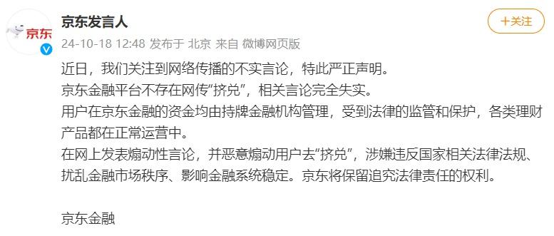网传京东金融理财产品巨额提现无法赎回？官方回应来了