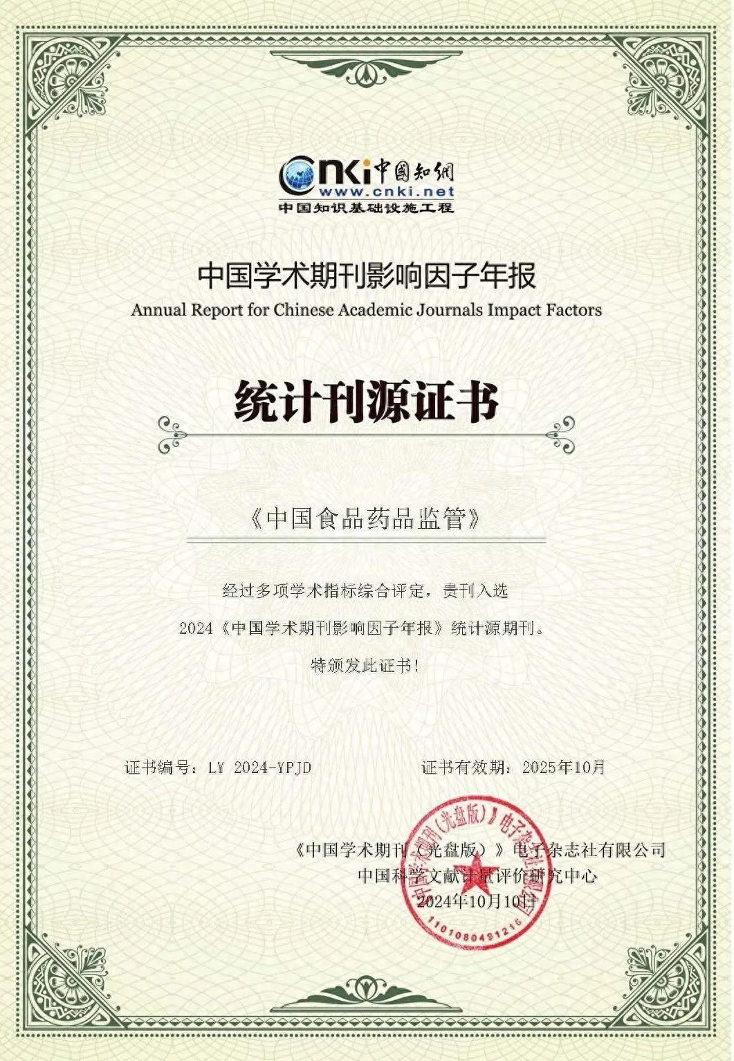 喜报！中国食品药品监管入选 2024 版统计源期刊，影响因子大幅增长  第1张