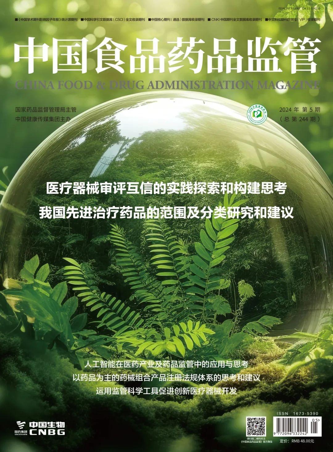 喜报！中国食品药品监管入选 2024 版统计源期刊，影响因子大幅增长  第3张