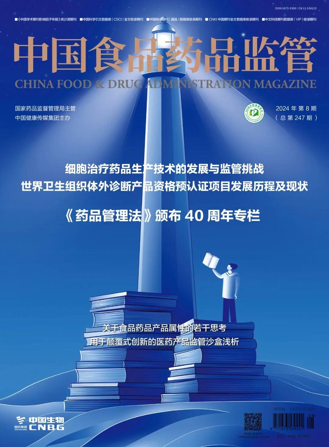 喜报！中国食品药品监管入选 2024 版统计源期刊，影响因子大幅增长  第4张