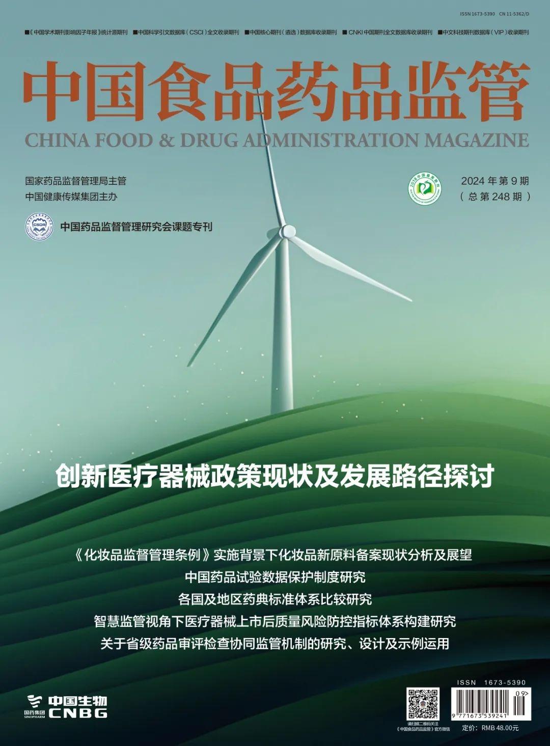 喜报！中国食品药品监管入选 2024 版统计源期刊，影响因子大幅增长  第5张