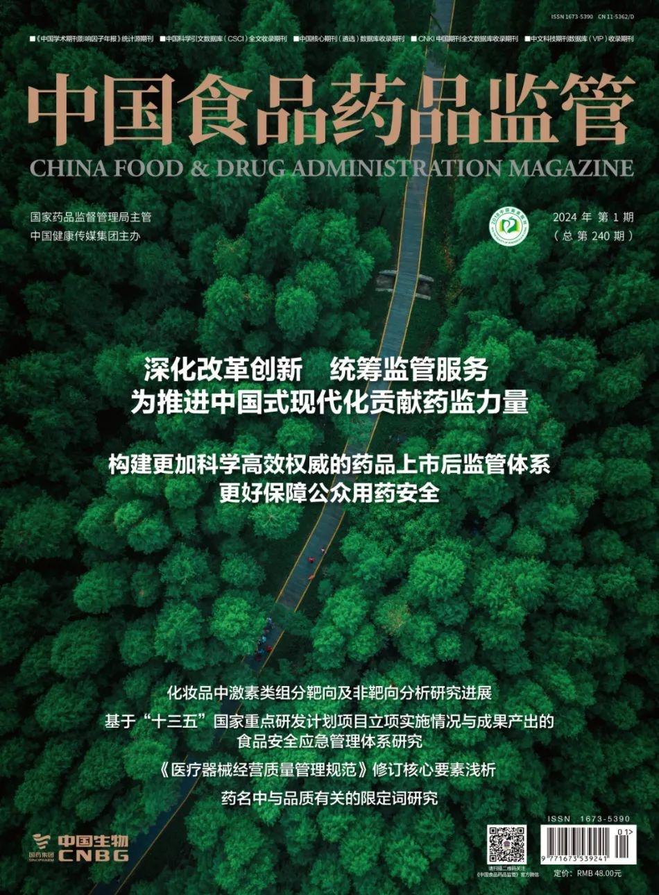 喜报！中国食品药品监管入选 2024 版统计源期刊，影响因子大幅增长  第6张