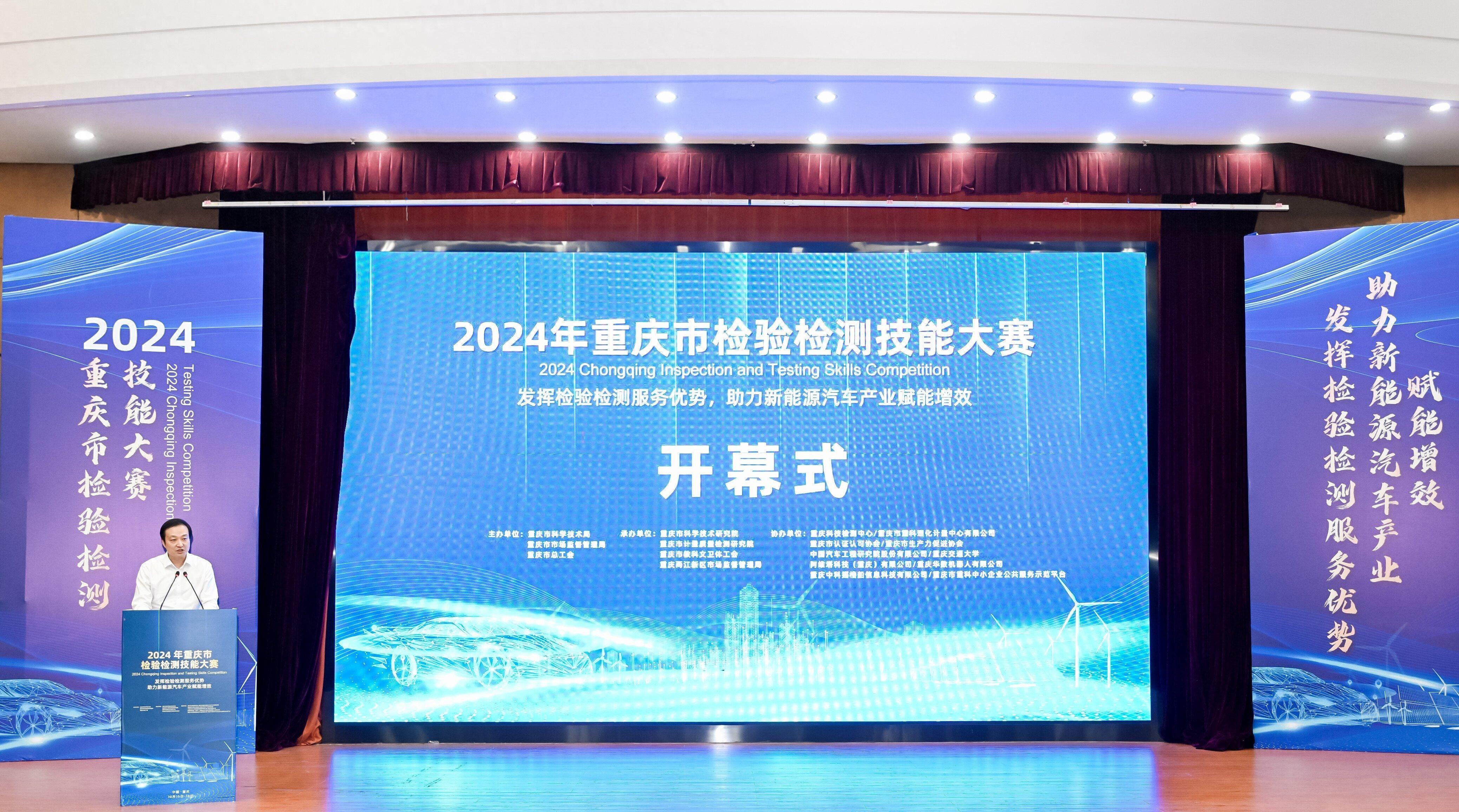 2024 年重庆市检验检测技能大赛开幕，58 支参赛队角逐 18 个奖项  第1张