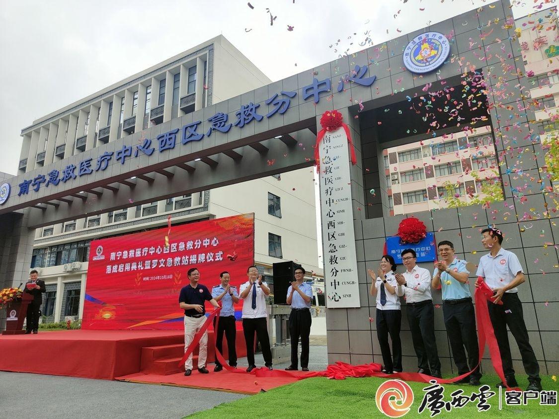 南宁急救医疗中心西区急救分中心落成启用，填补首府空白  第2张