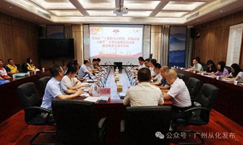 从化区举办信访志愿惠企服务直通车活动，多部门联合为企业保驾护航  第1张