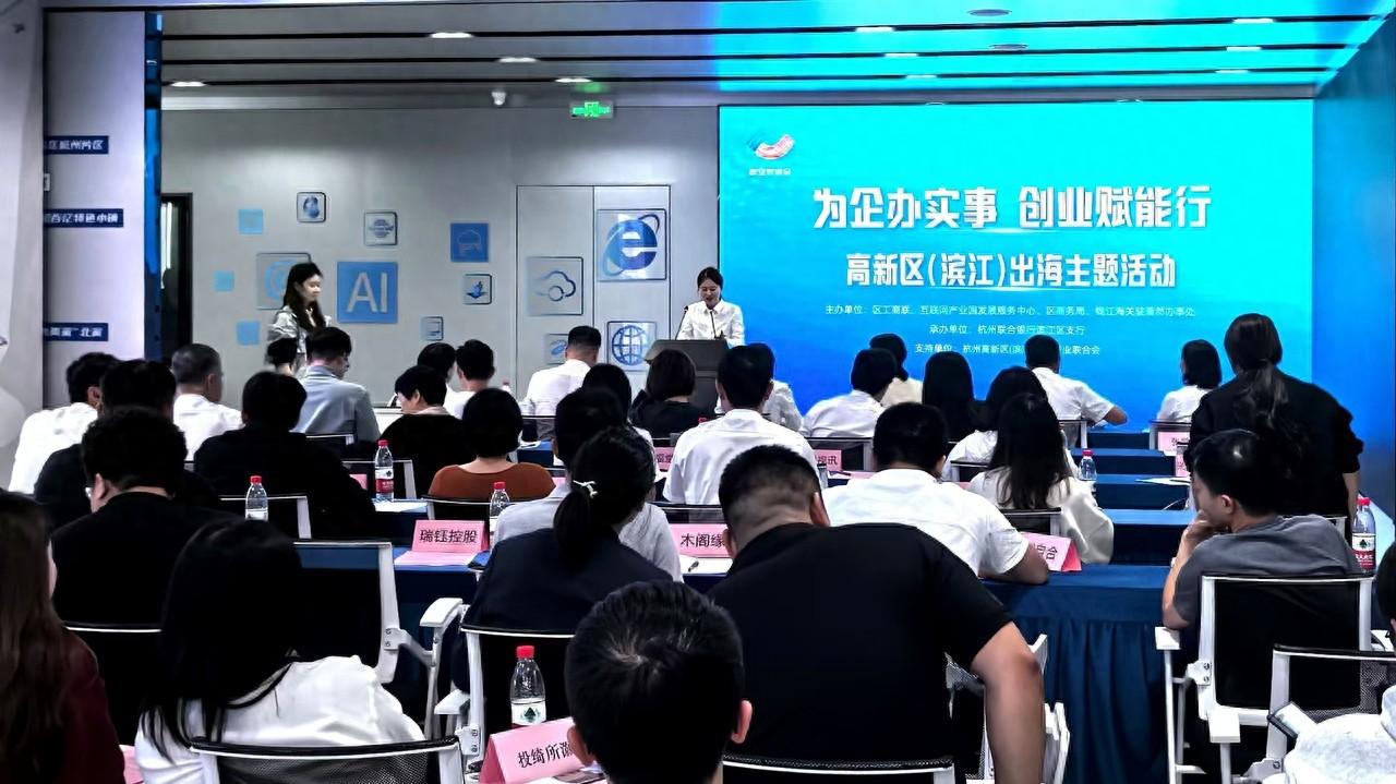 高新区（滨江）企业出海之路：如何在机遇与挑战中乘风破浪？  第1张