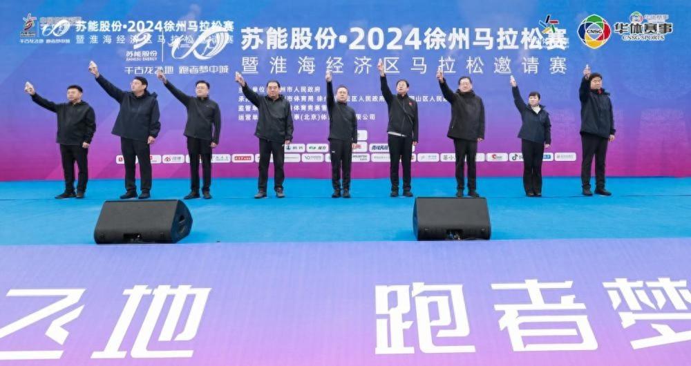 28000 名跑者齐聚徐州，2024 徐州马拉松赛震撼开赛