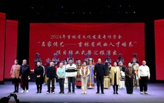 吉林省戏曲人才培养项目结业仪式盛大举行，19 名学员精彩汇报演出