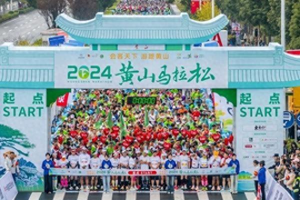 2024 黄山马拉松激情开赛，15000 名跑友汇聚，你参加了吗？  第1张