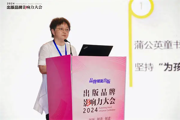 2024 出版品牌影响力大会：创新·创意·创造，品牌赋能出版新未来  第11张