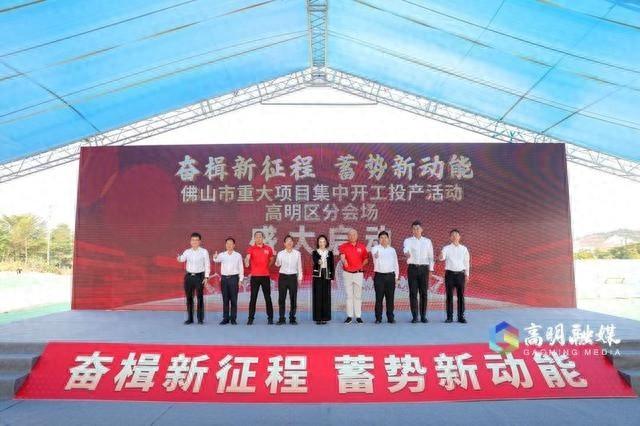 27 个重大项目集中开工投产！高明掀起项目建设新热潮