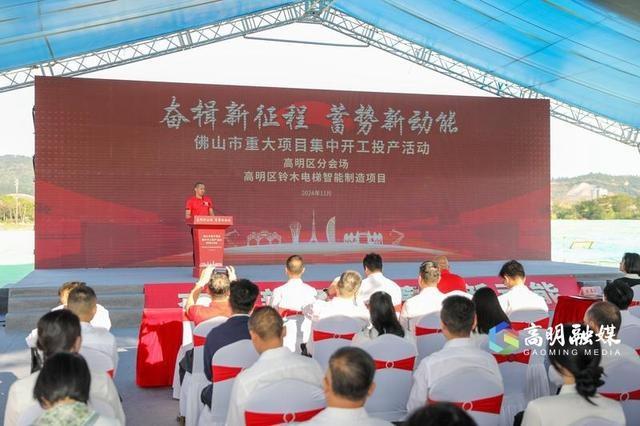 27 个重大项目集中开工投产！高明掀起项目建设新热潮  第3张