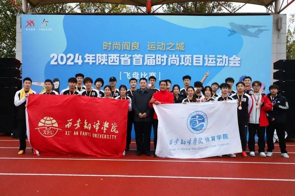 陕西省首届时尚项目运动会飞盘比赛，西安翻译学院 26 人参赛，战况如何？  第4张