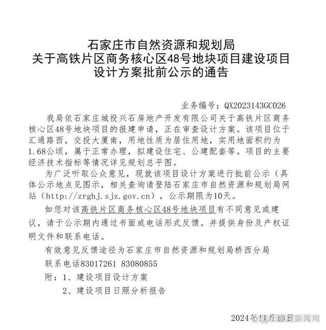 42 班初中+14 栋住宅楼！石家庄这两个项目设计方案批前公示  第3张