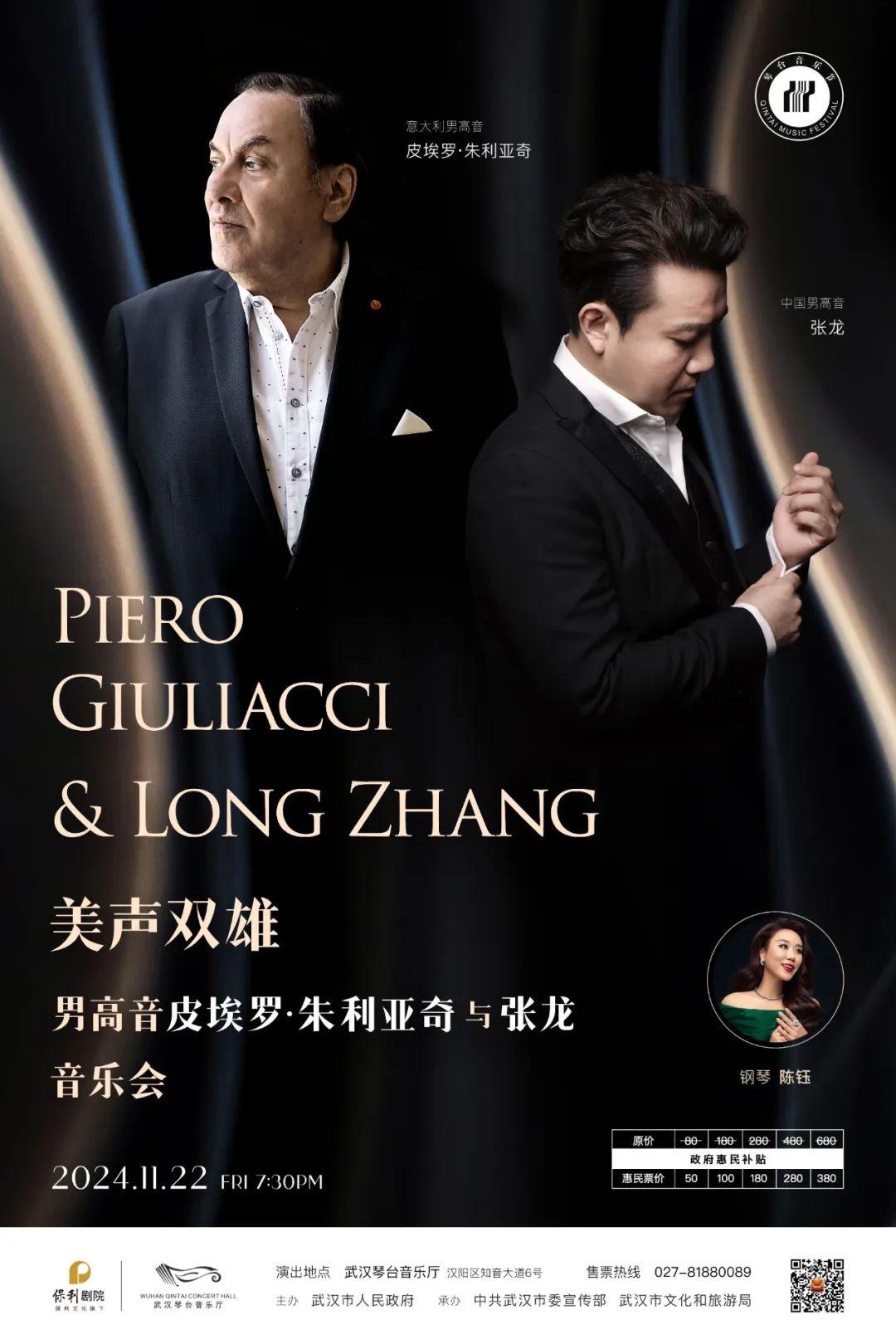2024 年 11 月 22 日，皮埃罗·朱利亚奇与张龙将在琴台音乐厅精彩演绎经典歌剧选段  第3张