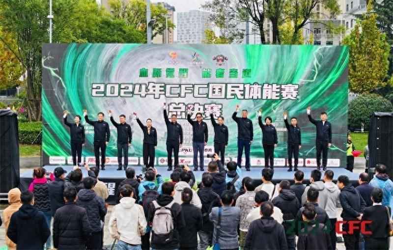2024CFC 国民体能赛总决赛圆满举行，万人齐聚，盛况空前  第1张
