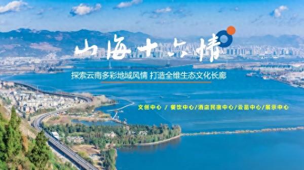 云南首个沉浸式文旅长廊来袭！山海十六情带你领略 16 州市风情