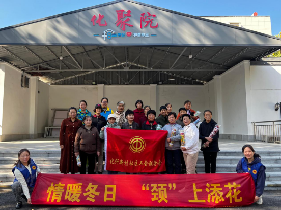 燕子矶街道化纤新村社区工会联合会：情暖冬日，‘颈’上添花，立冬养生活动温暖来袭  第3张