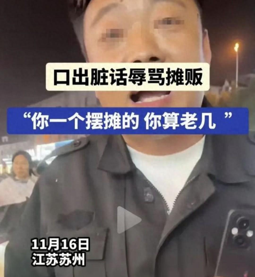 苏州外包城管辱骂摊贩，拒绝出示证件，谁给的权力？  第1张