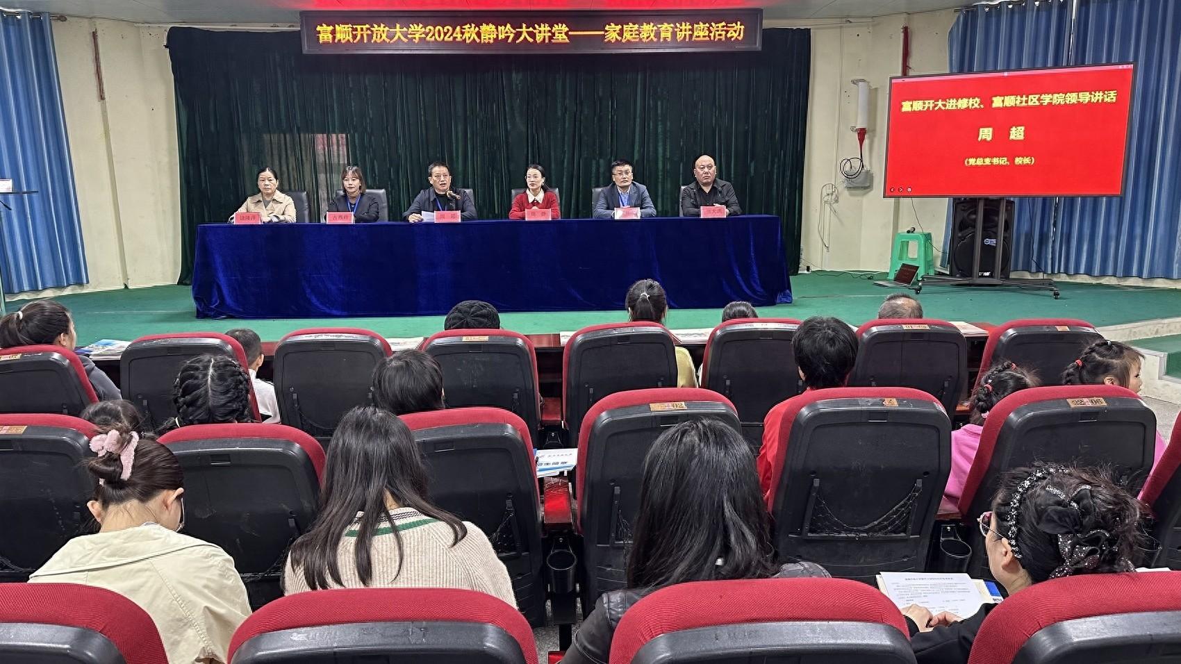 富顺开放大学举办静吟大讲堂，助力提升教育教学质量  第1张