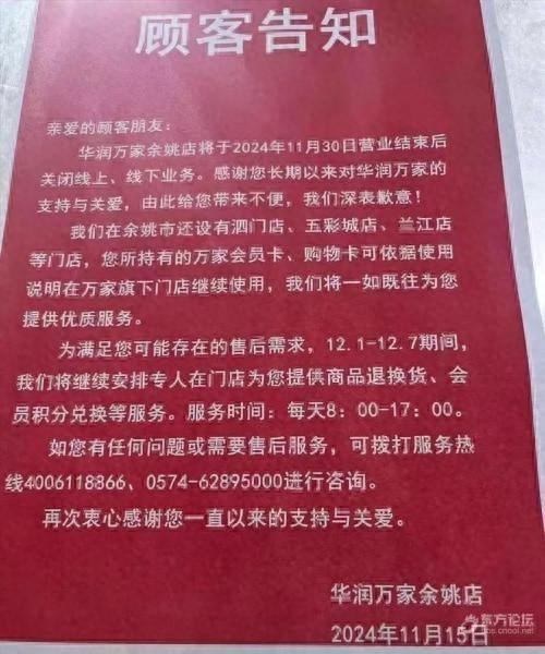余姚首家华润万家超市要关门了！租赁合同到期成导火索  第1张