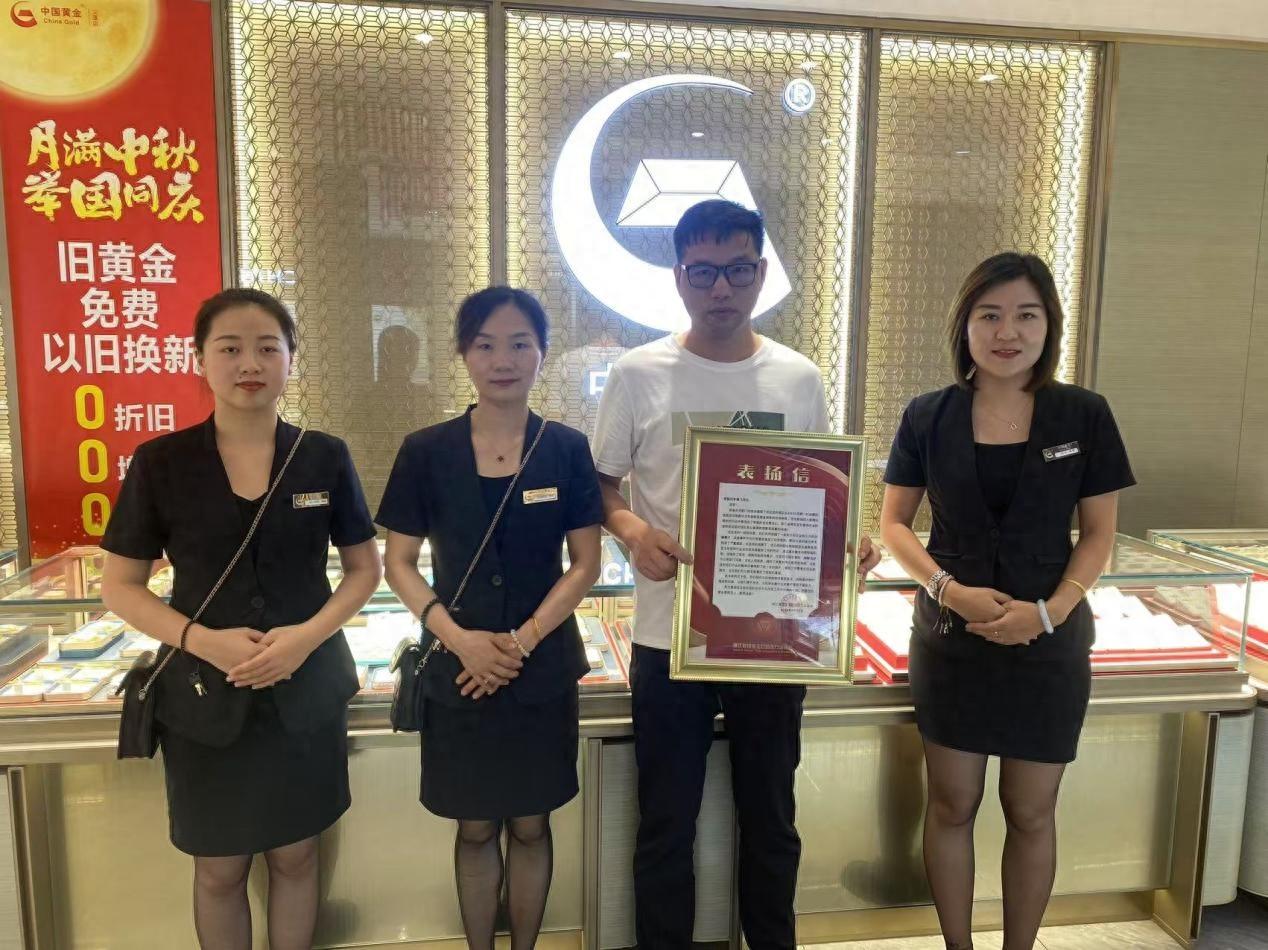 中国黄金杭州钱塘区义蓬店协助警方止损 45 万余元，获表彰  第1张