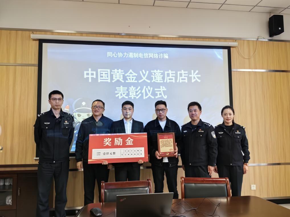 中国黄金杭州钱塘区义蓬店协助警方止损 45 万余元，获表彰  第3张