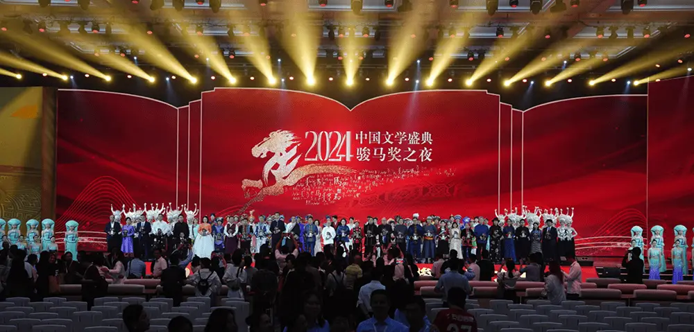 2024 中国文学盛典·骏马奖之夜:一场震撼心灵的文学盛宴 第1张 2024 中国文学盛典·骏马奖之夜:一场震撼心灵的文学盛宴 第1张