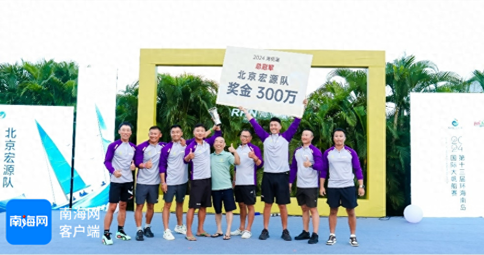2024 海帆赛圆满结束，北京宏源队勇夺总冠军，你想知道他们是怎么做到的吗？  第1张