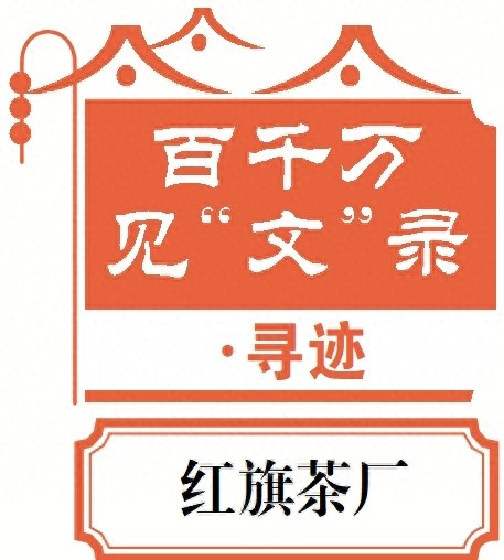 揭秘红旗茶厂：从1958年工业遗产到2024年旅游热点，27.23万人次打卡的背后故事