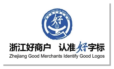 浙个好LOGO惊艳亮相！218家民宿+112家非遗，浙江个体工商户的骄傲  第1张