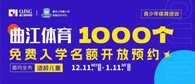 寒假福利来袭！曲江体育集团免费送1000个体育培训名额，你家孩子准备好了吗？