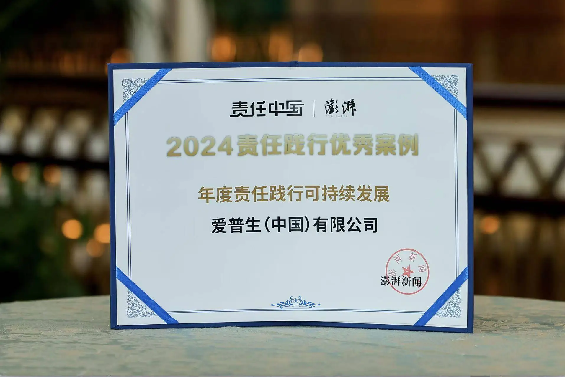 爱普生荣获2024年度责任践行可持续发展奖，绿色科技创新引领行业未来