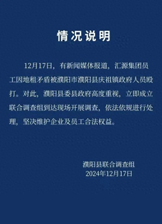 汇源员工因地租纠纷遭镇政府人员殴打，联合调查组紧急介入调查