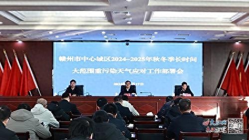 赣州重拳出击！2024-2025秋冬季重污染天气应对策略曝光，你准备好了吗？