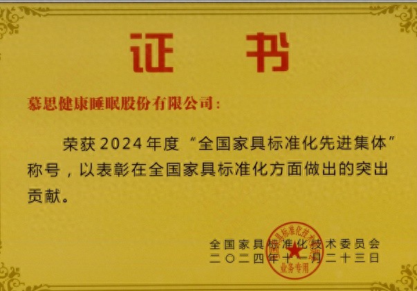 慕思七度蝉联全国家具标准化先进集体，实验室主任王丽平荣获先进工作者称号