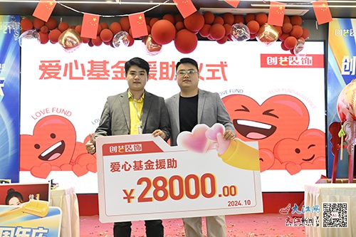 创艺装饰集团：用爱心基金温暖守护员工，成就企业社会责任典范  第2张