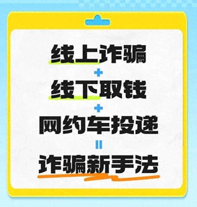 揭秘电信诈骗新套路：网约司机如何避免成为洗钱工具人？  第1张