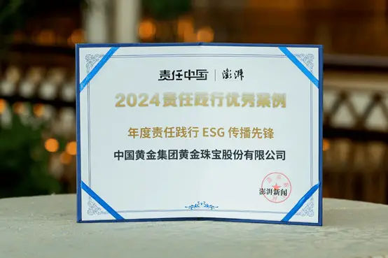 揭秘2024责任践行者年会：中国黄金如何斩获ESG传播先锋奖？