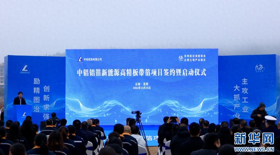 21亿大项目落地昆明！中铝新能源板带箔将如何改变未来产业格局？  第1张