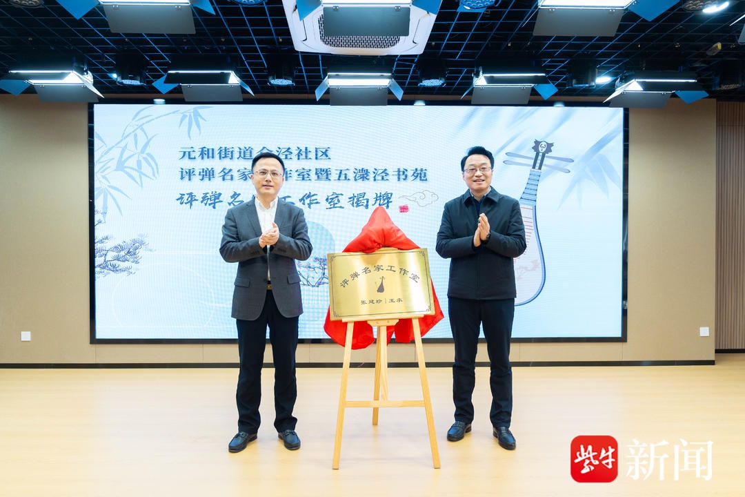 苏州评弹新地标：众泾社区评弹名家工作室启动，带你感受非遗魅力  第3张