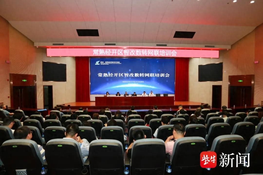 智改数转网联：常熟经开区如何用数字技术推动经济高质量发展？  第1张