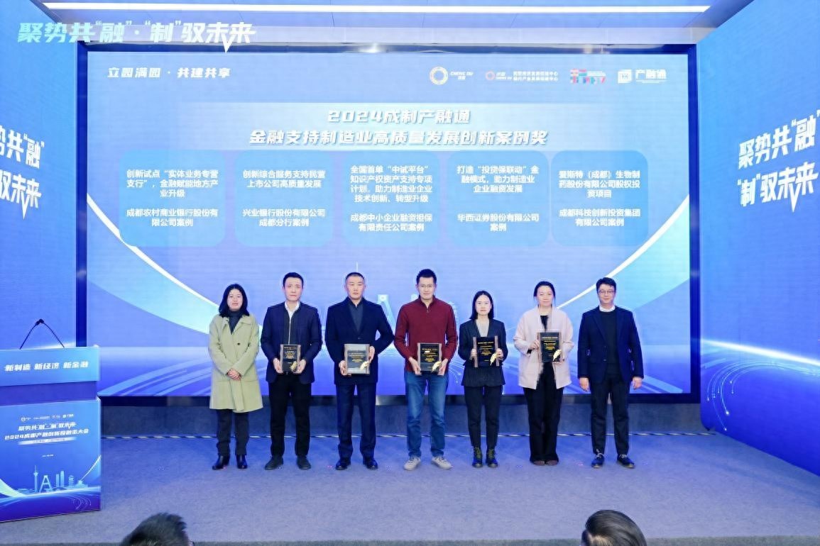 2024成都产融创新投融资大会揭晓：29家金融机构角逐，谁将脱颖而出？  第1张