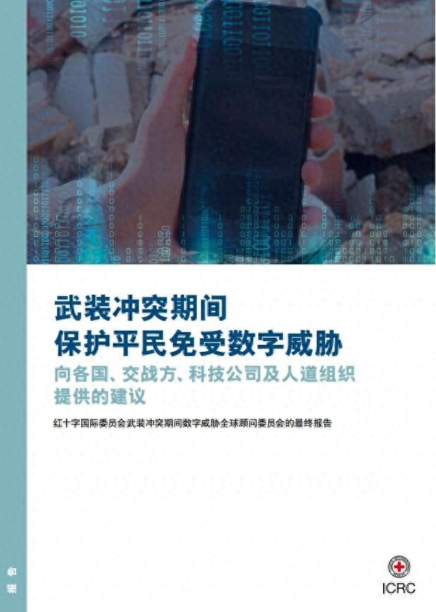 红十字国际委员会发布重磅报告：武装冲突中的数字威胁如何保护平民？  第1张