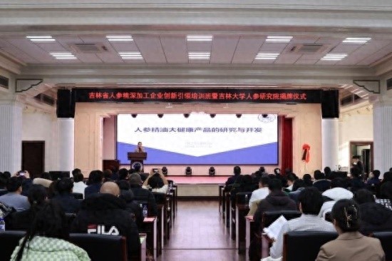 吉林大学人参研究院揭牌，助力吉林省人参产业迈向新高峰  第1张