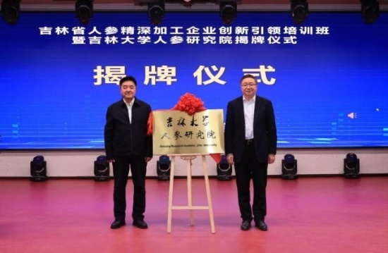 吉林大学人参研究院揭牌，助力吉林省人参产业迈向新高峰  第2张