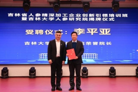 吉林大学人参研究院揭牌，助力吉林省人参产业迈向新高峰  第3张
