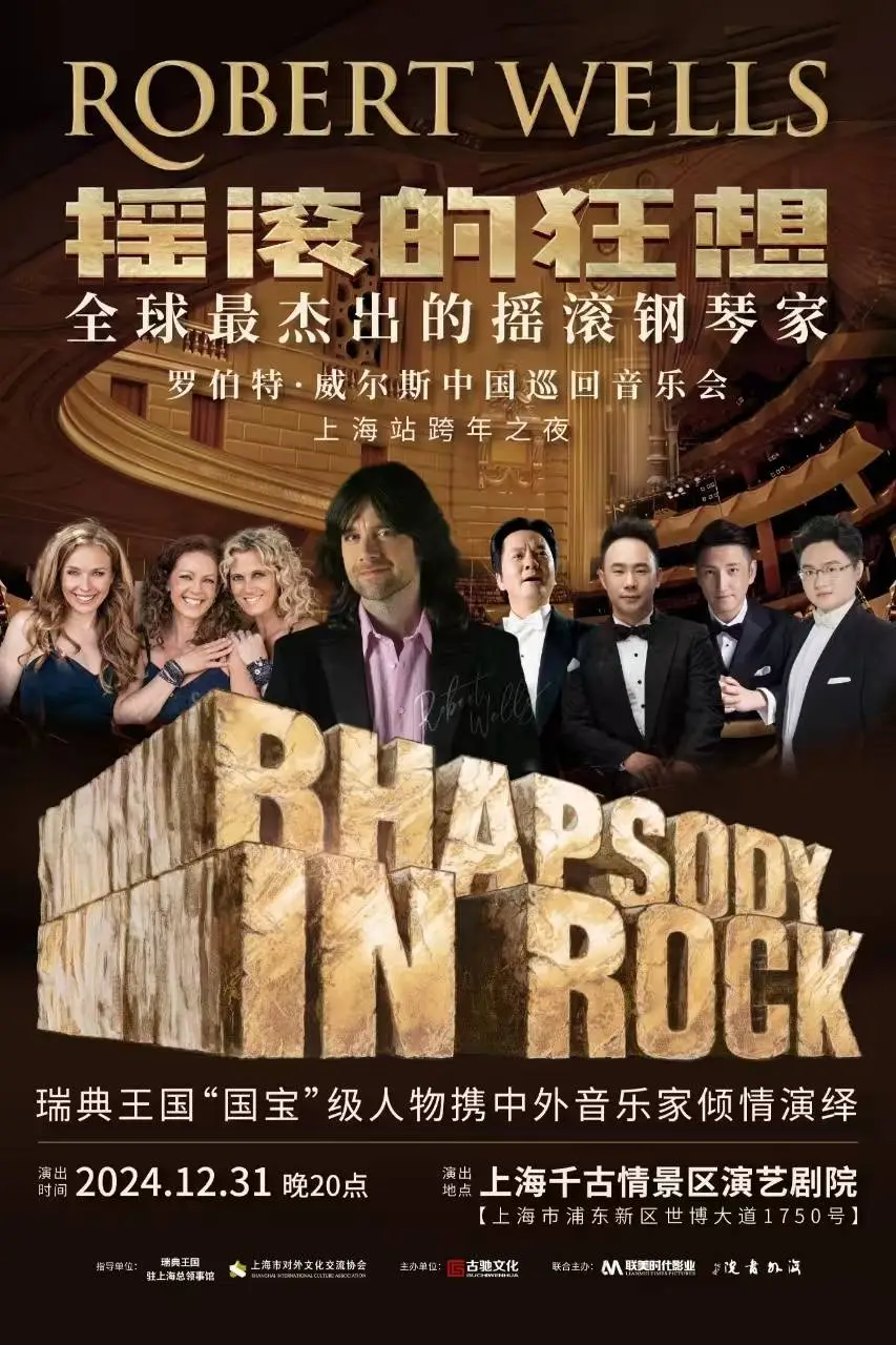 震撼跨年！罗伯特·威尔斯摇滚狂想音乐会，古典与现代的完美碰撞