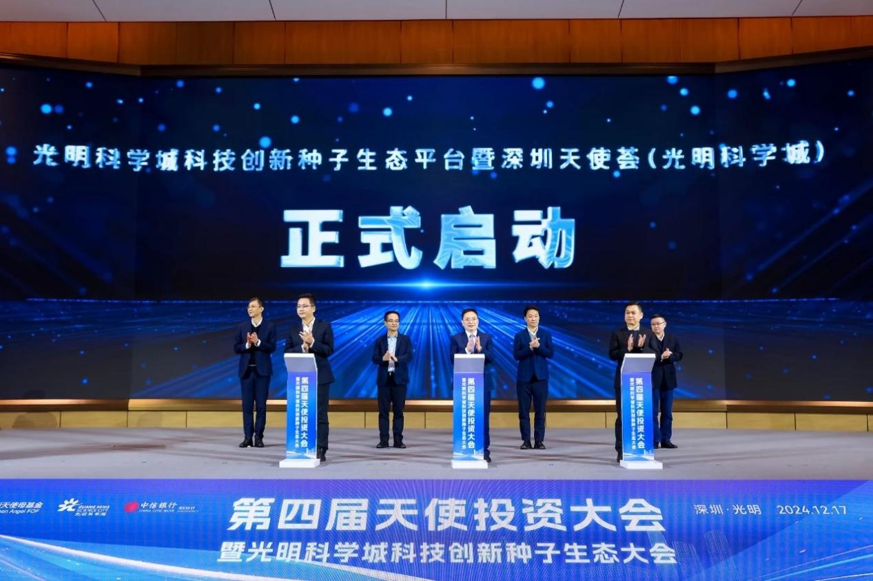 第四届天使投资大会成功举办，光明科学城科技创新种子生态平台正式启动  第2张